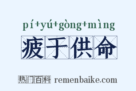 疲于供命是什么意思的图片